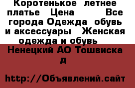 Коротенькое, летнее платье › Цена ­ 550 - Все города Одежда, обувь и аксессуары » Женская одежда и обувь   . Ненецкий АО,Тошвиска д.